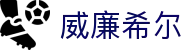 威廉希尔(中国)官方网站 - WilliamHill · 官方中文主页